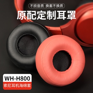 現貨 SONY索尼WH-H800耳機套h800耳罩套藍牙頭戴式wh800海綿套配件替換耳塞