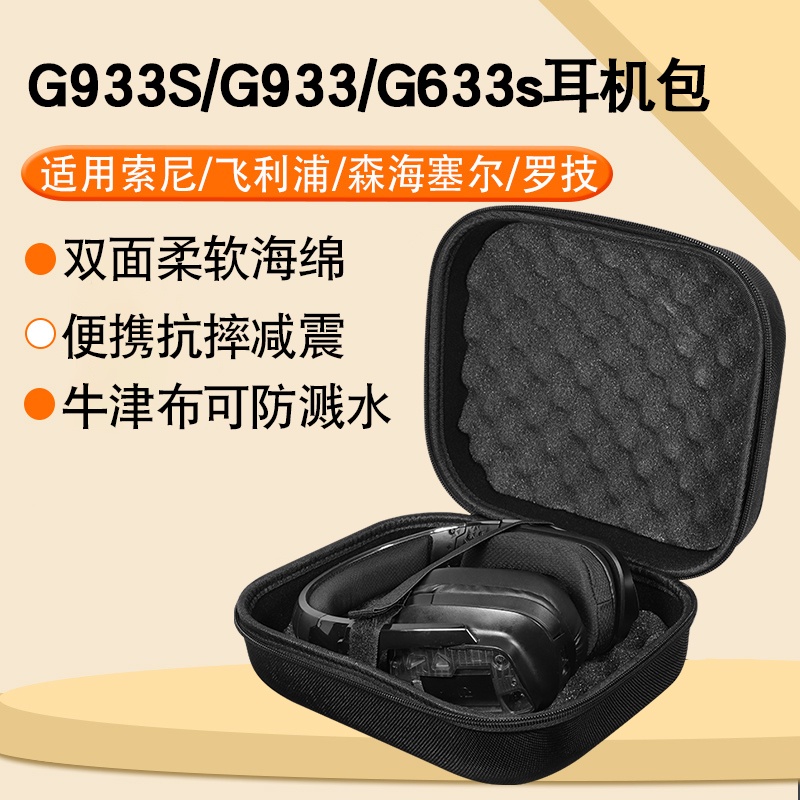 羅技G933S G933 G633s電競耳機收納包gpro x頭戴式收納盒G733 G435 G433 G533便攜抗震