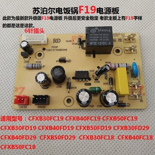 蘇泊爾電飯鍋配件CFXB30FC19/CFXB40FC19/CFXB50FC19電源板主板