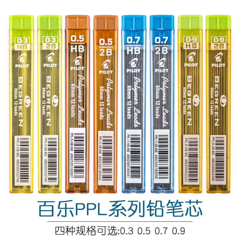 日本PILOT百樂鉛芯 PPL鉛筆芯0.3/0.5/0.7/0.9 學生替換筆芯HB/2B