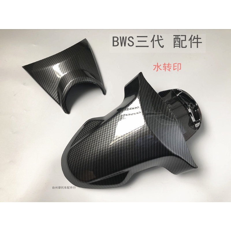 BWS125改裝小面板城市鐵男路虎三代BWS前擋泥板水轉印碳纖維配件