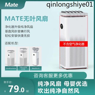 適配小米空氣淨化器1/pro/4pro/2/2s/3/4純淨風無葉風扇家用PM2.5