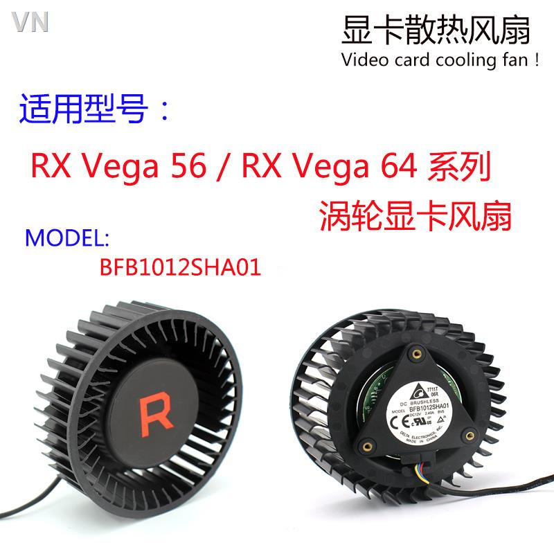 現貨=RX Vega 56 / RX Vega 64 所有系列公版渦輪風扇BFB1012SHA01A