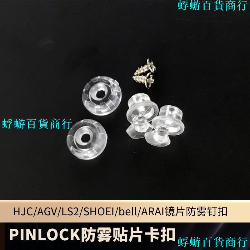 HJC/SHOEI頭盔鏡片配件毒液X14/K5/k1競技扣PINLOCK防霧貼片卡扣『蜉蝣百貨商行』