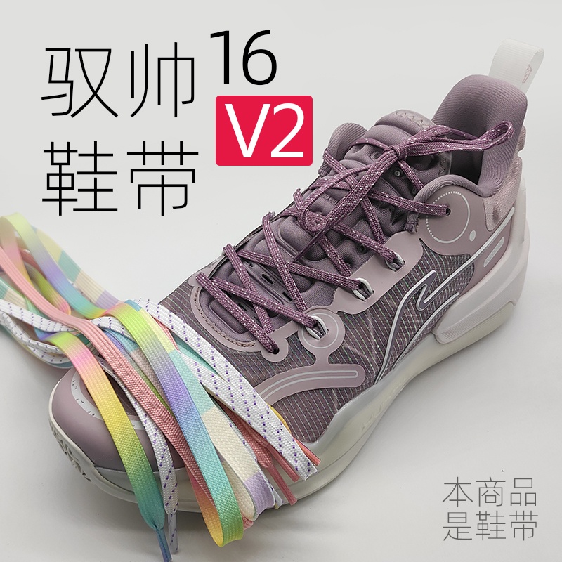 【原色】馭帥16 V2鞋帶白黑淡奶紫色low非原裝適配李寧籃球鞋標準beng低幫