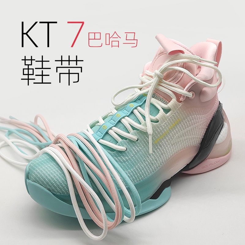 【原色】巴哈馬 kt7鞋帶橢圓扁平白色粉色適配安踏籃球鞋非原裝四果湯七代