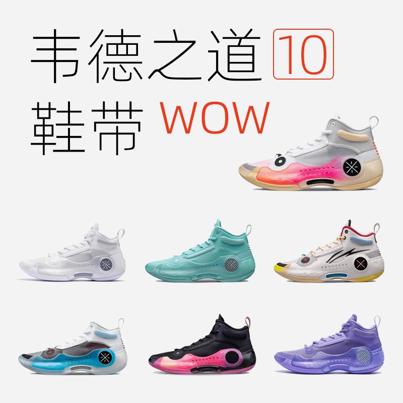 【原色】韋德之道10WOW十鞋帶 島嶼藍測試紫色白熱非原裝適配李寧籃球鞋黑