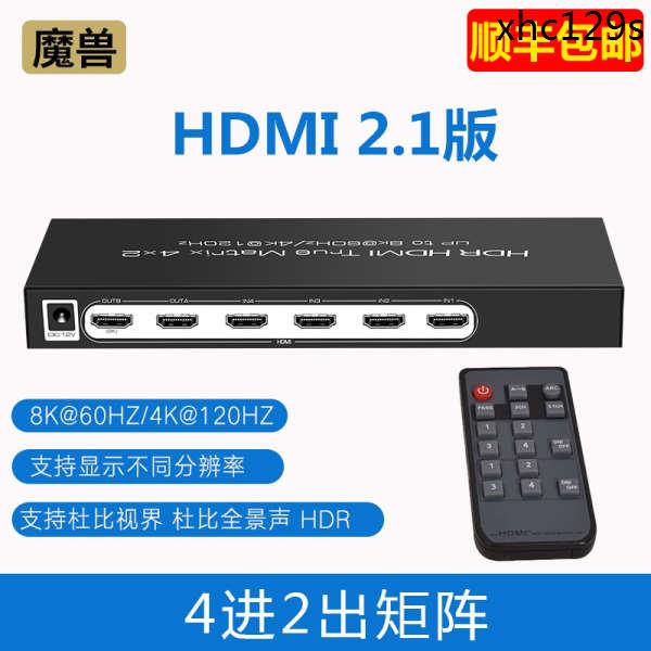熱銷· HDMI 2.1版 四進二出 4進2出矩陣高清切換分配器8K@60Hz 4K@120Hz