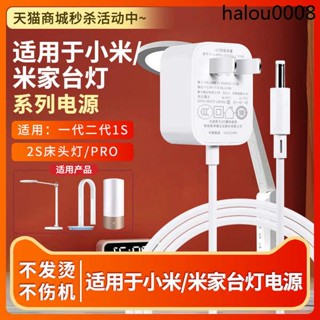 現貨熱銷· 適用於米家小米LED檯燈充電器MJTD01YL一代二代1S2S床頭燈/PRO電源適配器12V0.5A-1A線
