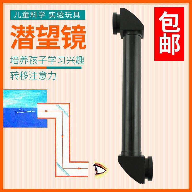 教學教具 潛望鏡 國中光學反射教學演示儀器實驗器材 diy兒童科學實驗玩具 可開立統編收據