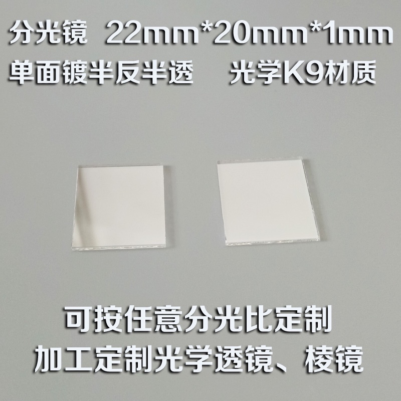 光學透鏡稜鏡 分光片 半反半透 45°分光比50:50 邊長22*20mm 厚度1mm 加工訂製 可開立統編 承接客製化