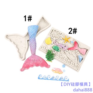 【DIY矽膠模具】美人魚尾巴海螺貝殼海浪海馬珊瑚魚尾海星翻糖蛋糕慕斯裝飾矽膠模