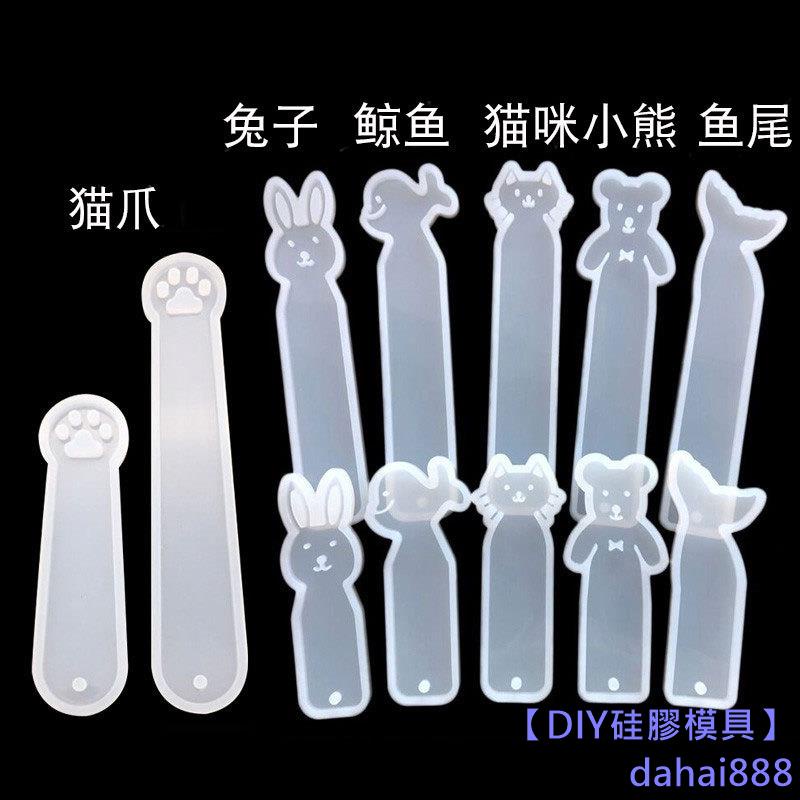 【DIY矽膠模具】鏡面DIY水晶滴膠 手工製作創意魚尾小熊貓咪兔子鯨魚動物書籤模具