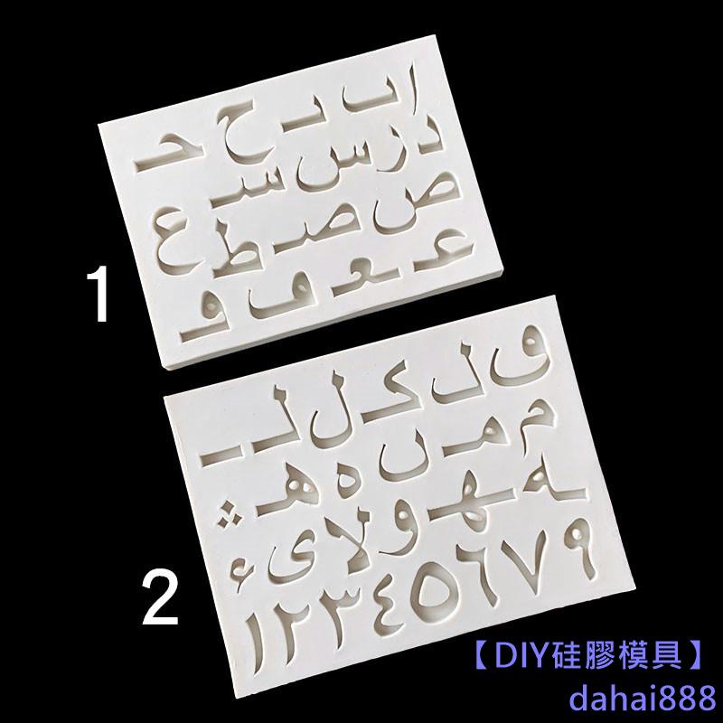 【DIY矽膠模具】烘焙裝飾阿拉伯英文字母數字矽膠模具翻糖蛋糕巧克力粘土模具