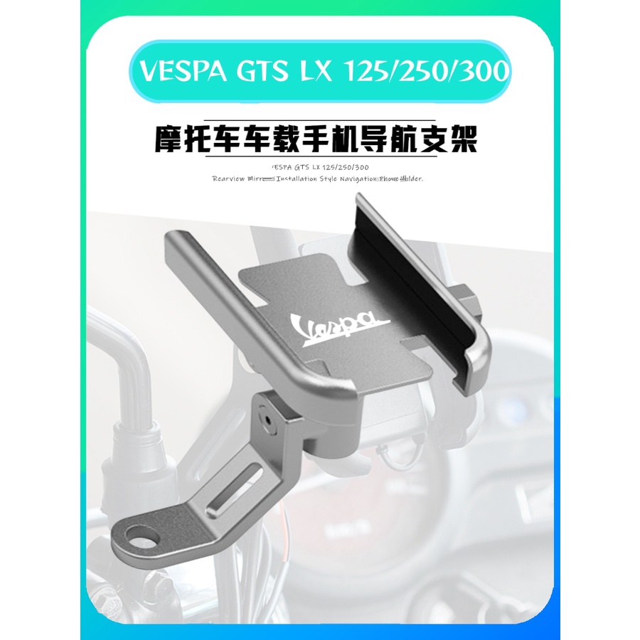★小宇★適用於VESPA GTS LX 125/250/300機車後照鏡安裝式導航手機支架