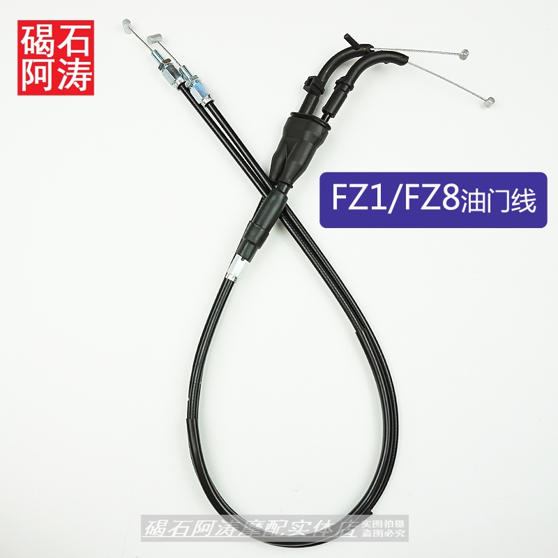 雅馬哈 FZ1 FZ8 FZ1N FZ1S FZ8N 油門線 油門器拉線 提油回油拉線AT