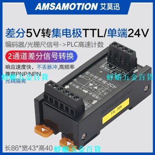 艾莫迅TTL-2/3/4CH-htl伺服編碼差分5V轉集電極單端24V訊號轉換器【蜉蝣五金】