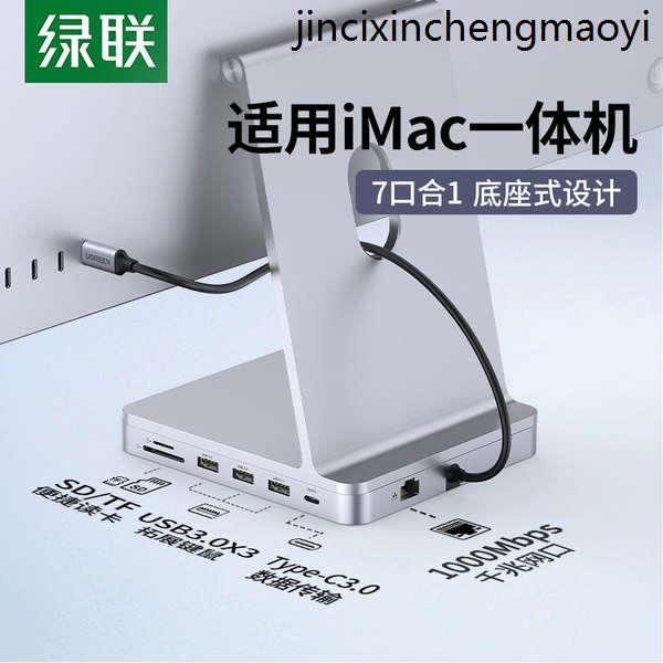 熱銷· 綠聯拓展塢適用於iMac擴展usb一件式機24寸mini配件轉接頭typec轉換器底座臺式電腦網線接口讀數據桌面