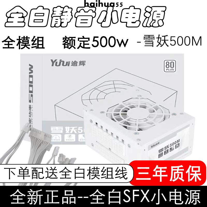 逾輝 雪妖模組SFX小電源 全白機身 適用ITX M-ATX小機箱 額定500w