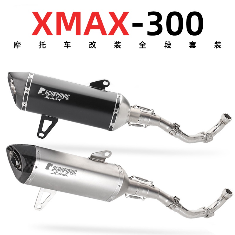 適用於xmax300 改裝排氣管 尾段+前段 不鏽鋼 改裝排氣管
