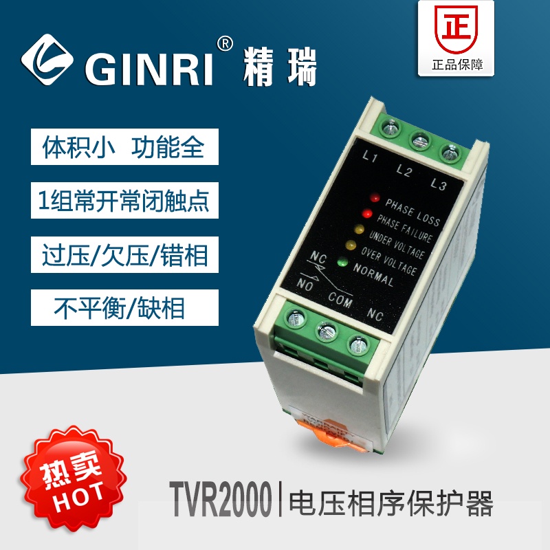 精瑞TVR2000-【1-9/X】過欠壓斷相相序保護器/三相電源監視繼電器