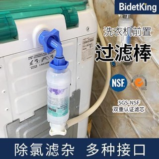 洗衣機前置過濾器 過濾器BidetKing洗衣機除鏽濾水前置淨水過濾器全自動洗衣機水龍頭通用