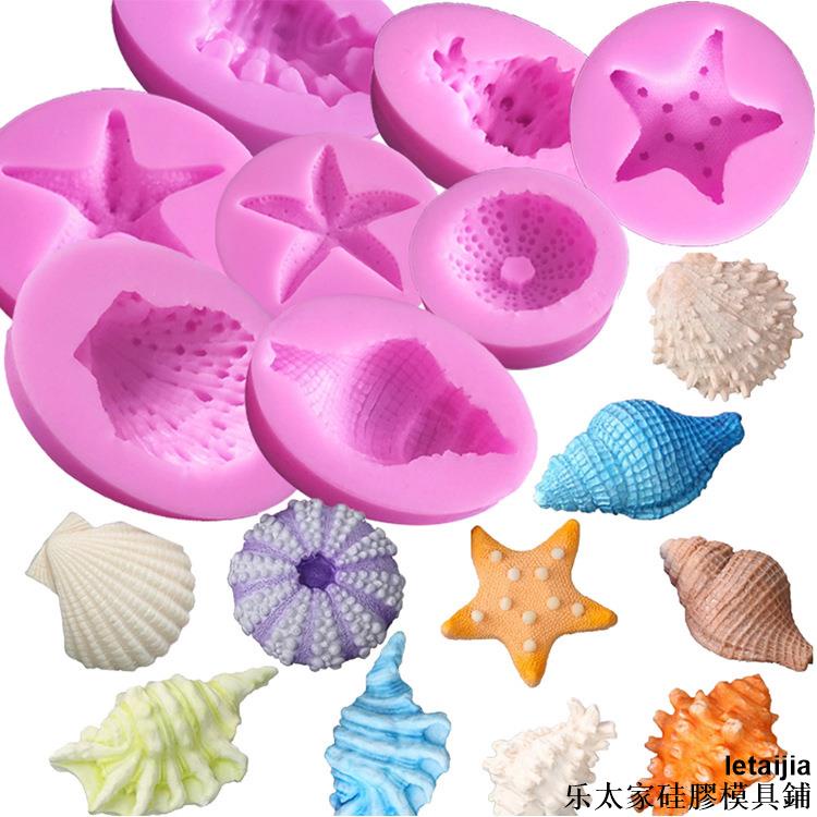 【快速出貨】翻糖 矽膠模具 扇貝 海螺美人魚海星 海洋貝殼系列模具 巧克力