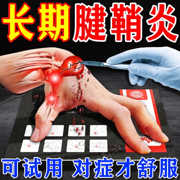 北京同仁堂腱鞘炎貼膏護腕手腕狹窄性手指腱鞘炎關節疼痛專用貼膏