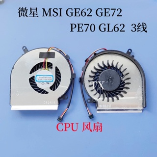適用於全新 微星 MSI GE62 GE72 PE60 PE70 GL62 CPU 風扇 3線