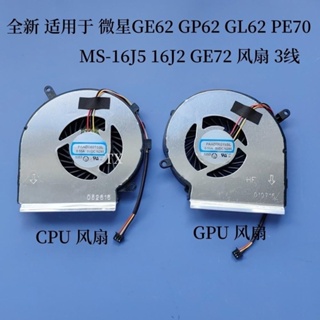 全新適用於微星GE62 GP62 GL62 PE70 MS-16J5 16J2 GE72風扇 3線