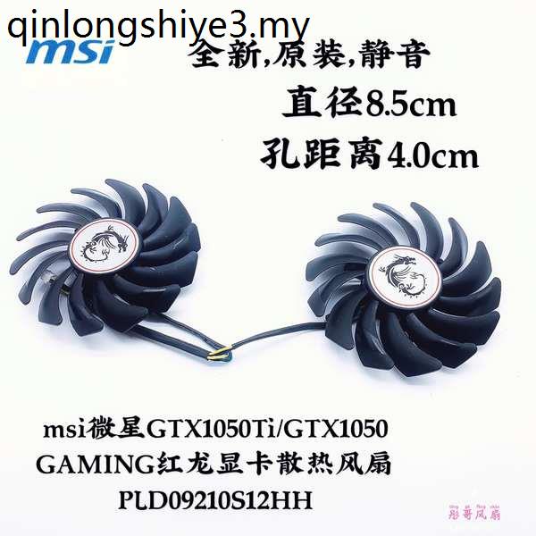 現貨· msi微星GTX1050Ti/GTX1060 GAMING紅龍顯卡散熱風扇PLD09210S12HH