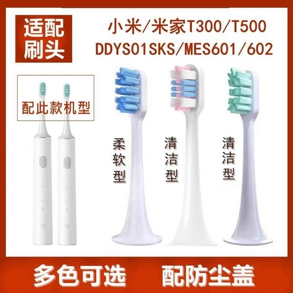 適用於小米米家T500/T300/DDYS01SKS/MES601/602電動牙刷替換刷頭