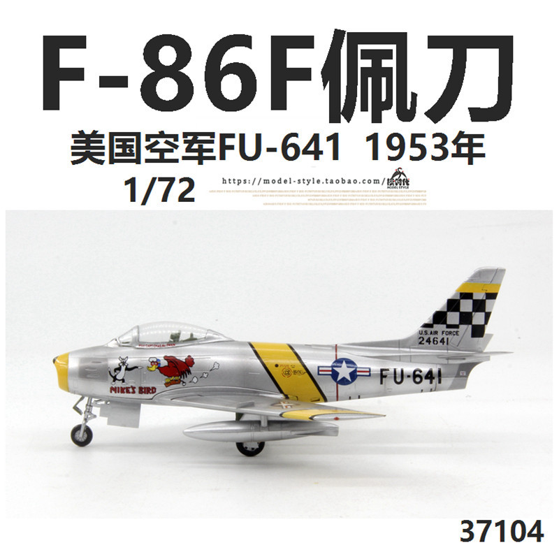 小號手37104美國空軍F-86F佩刀戰鬥機FU-641 F86成品飛機模型1/72