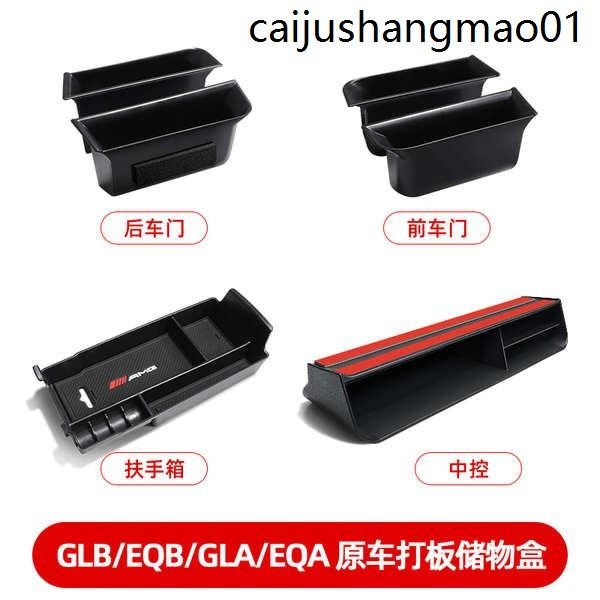 賓士扶手箱中控車門收納盒GLB220/200/EQB/EQA260車內GLA180用品