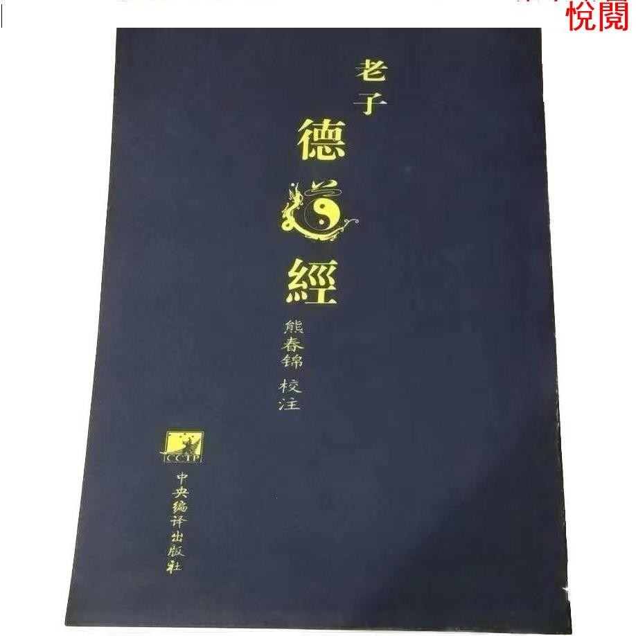 悅閱書 老子德道經 馬王堆漢墓帛書版 熊春錦道德經平裝版繁體白話譯