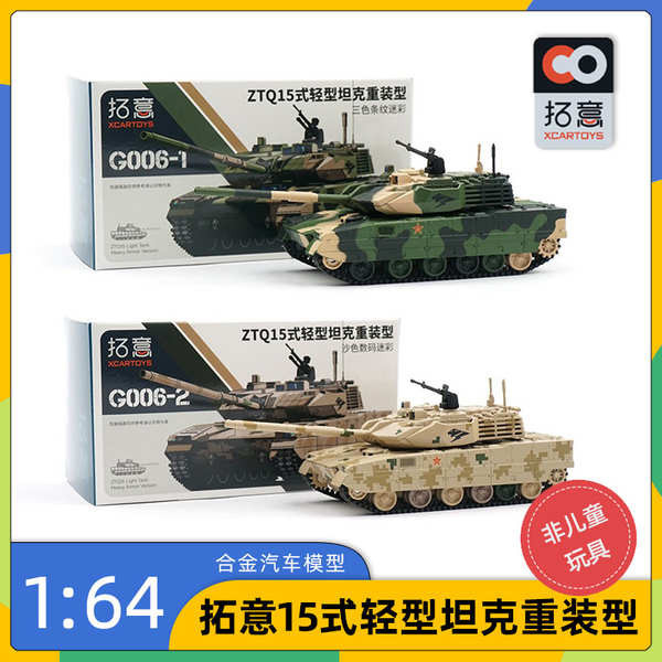 拓意 1:64 微縮模型合金坦克模型玩具 15式輕型坦克重裝型