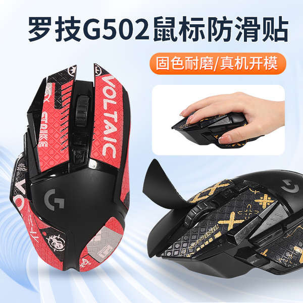 適用羅技G502防滑貼滑鼠貼紙防汗無線版磨砂吸汗貼hero有線保護貼鼠標貼