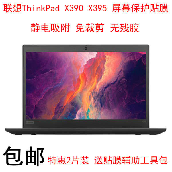 聯想ThinkPad X390 X395螢幕保護貼膜13.3英寸筆電屏保