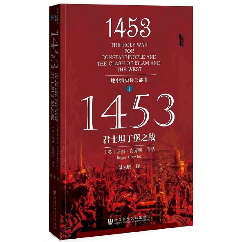 【現貨熱銷】正版 甲骨文叢書·1453：君士坦丁堡之戰（地中海史詩三部曲之一） chinese books
