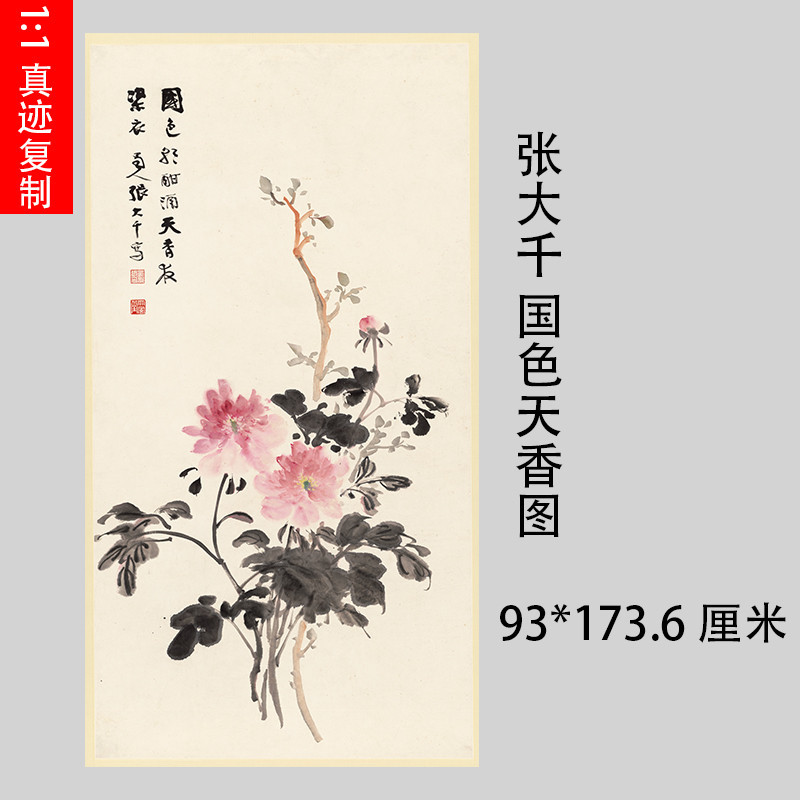 張大千 國色天香圖 中式掛畫書畫真跡高清微噴仿古複製 國畫裝飾-nana0221