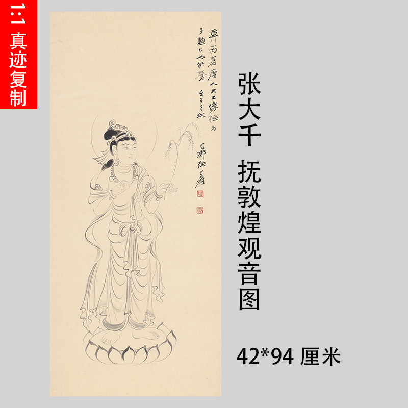 張大千撫敦煌觀音圖新中式字畫工筆白描微噴仿古複製臨摹國畫裝飾-nana0221