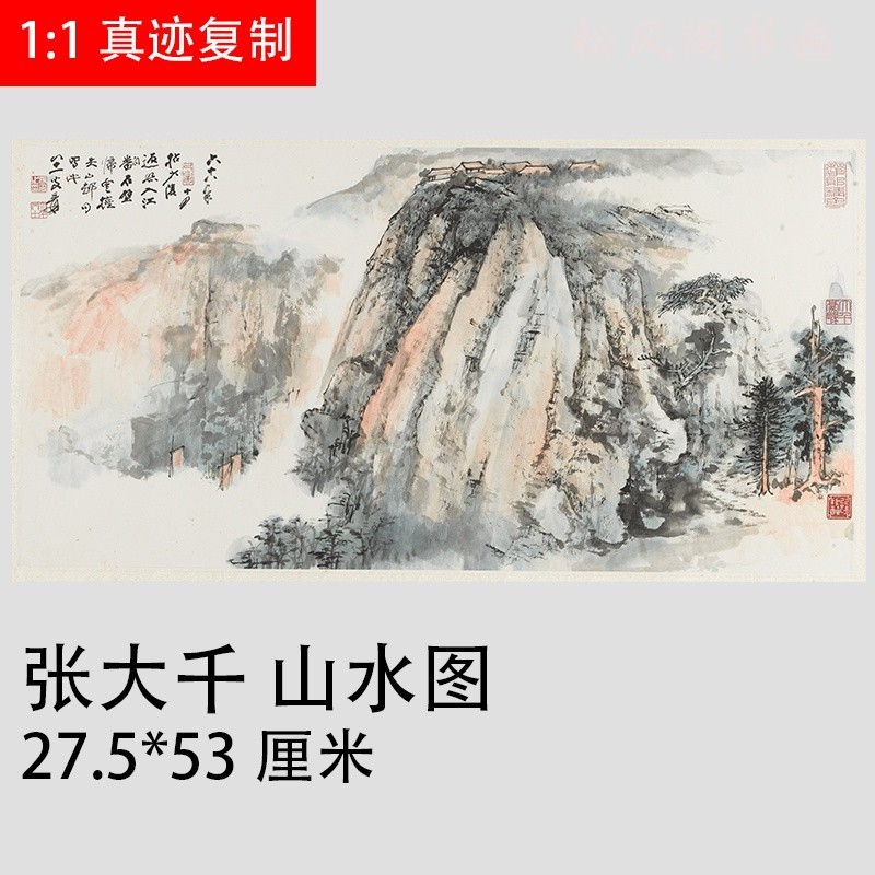 張大千 山水圖 新中式橫幅書畫真跡微噴仿真複製品中國風裝飾國畫-nana0221