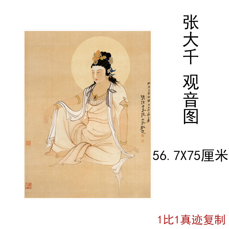 張大千觀音座像中式書畫人物國畫真跡微噴仿古複製臨摹掛軸裝飾畫-nana0221