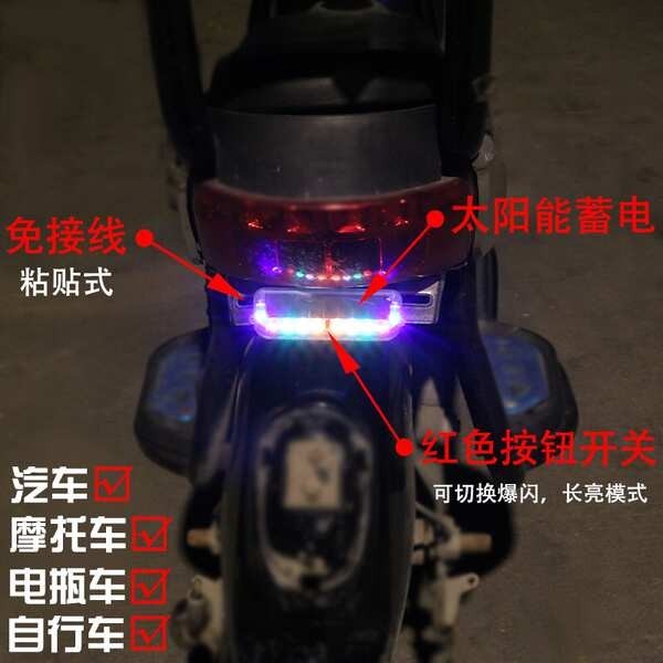 摩托電動車太陽能警示爆閃燈車尾燈免接線防追尾燈電單車後尾燈自行車尾燈