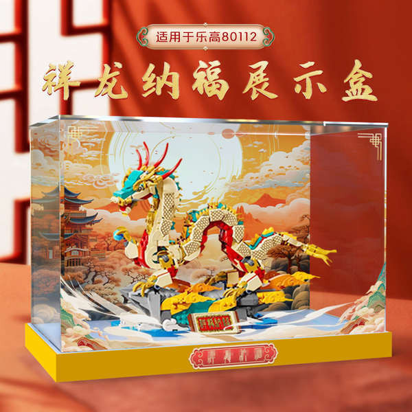 適用樂高80112新春中國年春節禮品祥龍納福亞克力透明防塵展示盒