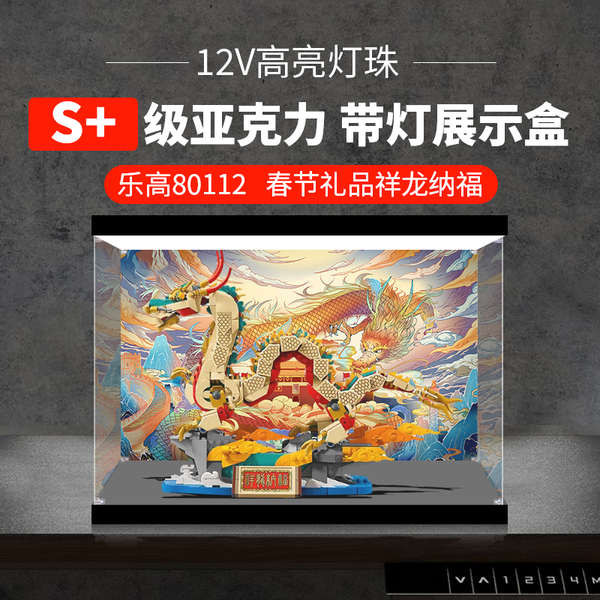 樂高80112祥龍納福2024龍年新春節系列亞克力展示盒積木防塵罩子