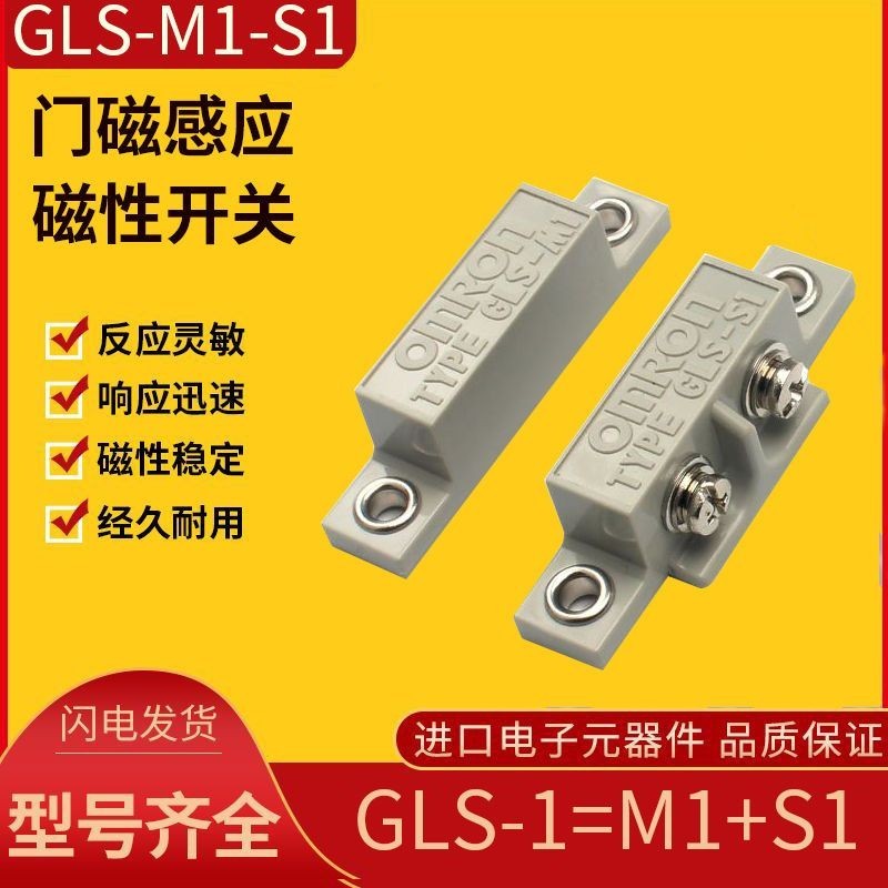 ▲現貨▲原裝ORMON歐姆龍磁性開關GLS-1安全門磁感應開關GLS-S1+GLS-M1