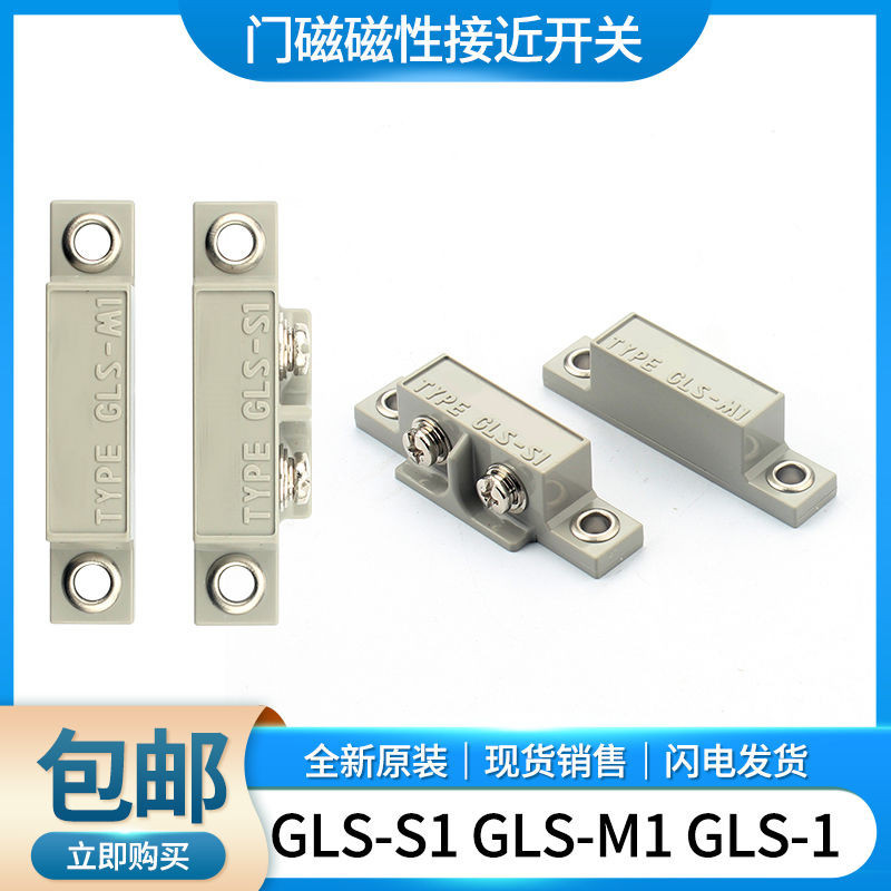 ▲現貨▲歐姆龍磁性開關GLS-S1+GLS-M1 GLS-1門禁門吸安全檢測磁感應開關