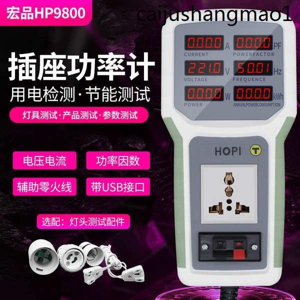 熱銷. 宏品HP9800插座功率計 電量電參數測試儀計量插座功率儀功率表20A