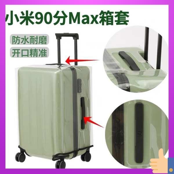 行李箱保護套 行李箱套 適用小米行李箱保護套90分max透明拉桿箱箱套託運202428加厚耐磨